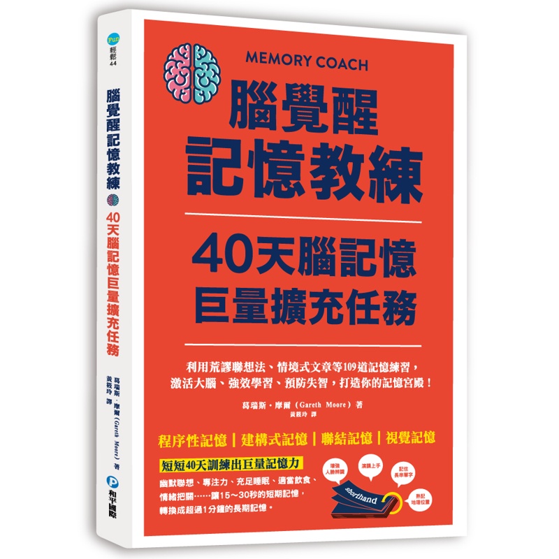 腦覺醒記憶教練‧40天腦記憶巨量擴充任務：利用荒謬聯想法、情境式文章等109道記憶練習，激活大腦、強效學習、預防失智，打造你的記憶宮殿！[79折]11100934866 TAAZE讀冊生活網路書店