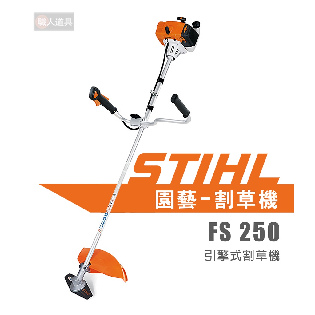 STIHL FS250 引擎式割草機 FS 250 引擎式 割草機 除草機 園藝