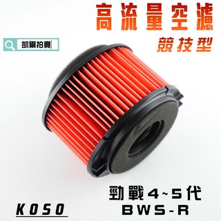 koso｜凱爾拍賣 高流量 競技型 空濾 高流量空濾 機車空濾 適用於 bws r 勁戰四代 四代戰 勁戰五代 五代戰