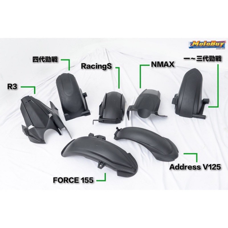 MOS部品 (各車種)後土除碳纖維卡蒙壓花紋Force/BWS勁戰123代/V125雷霆S/N-max/勁戰6代/R3…