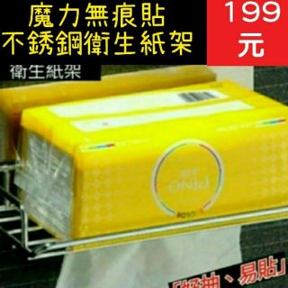 ★「快速出貨」★魔力無痕貼不銹鋼、衛生紙架、抽取式衛生紙架、置物架、廚房紙巾架、收納架｜