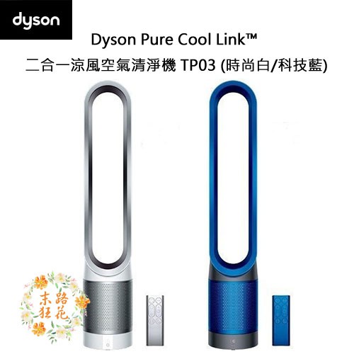 過敏救星 現貨 免運 全新 戴森 Dyson Pure Cool Link TP03 二合一涼風空氣清淨機