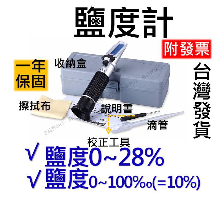 超取免運 0 28 0 100 鹽度計海水鹽度計比重計鹹度計海水比重計光學比重計折光儀鹹度測鹽計 蝦皮購物