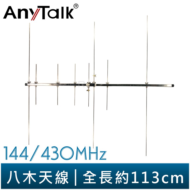 【AnyTalk】八木天線 144/430MHz 全長113CM 顏色對應 組裝簡單 快速上手 台灣現貨 台中可自取