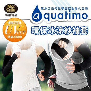 環保冰涼紗防曬袖套 MIT台灣製 運動袖套/有手型/抗UV/防曬