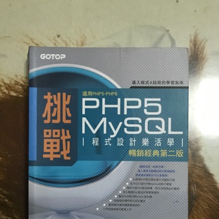挑戰PHP 5 MySQL