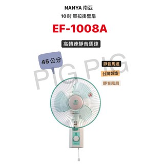📣 現貨 NANYA南亞牌 10吋壁掛扇 型號 : EF-1008A