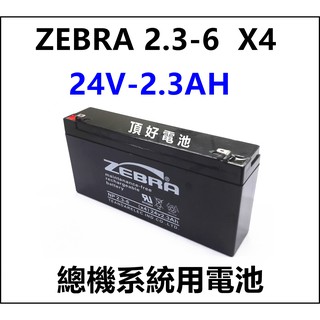 頂好電池-台中 台灣斑馬 ZEBRA NP2.3-6 X4 24V 2.3AH 總機系統電池 同 NP2.3-24