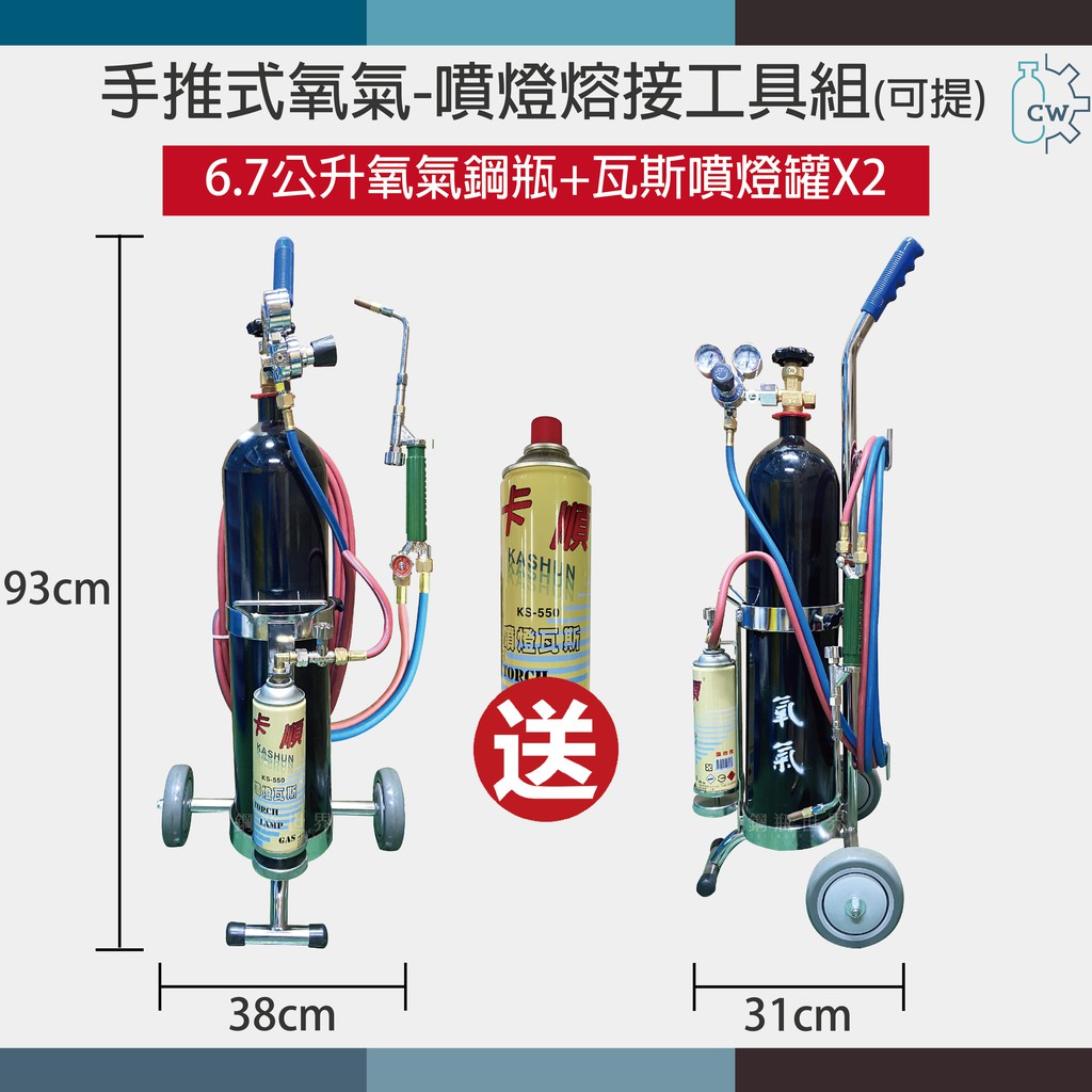 ~鋼瓶世界~ 6.7公升手推式氧氣-噴燈熔接工具組+乾式防爆器(再送瓦斯罐)
