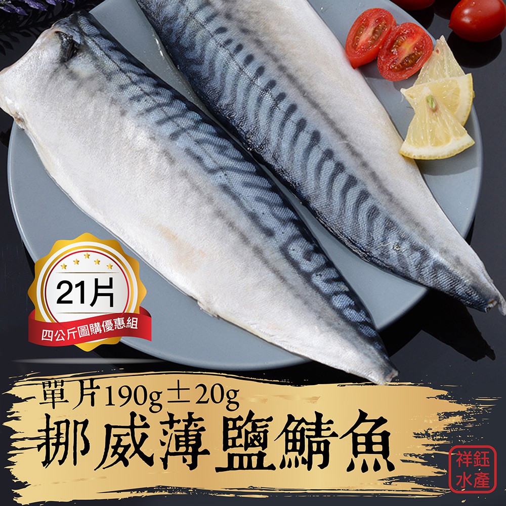 祥鈺水產｜挪威薄鹽鯖魚4公斤21片，單片190g±20克