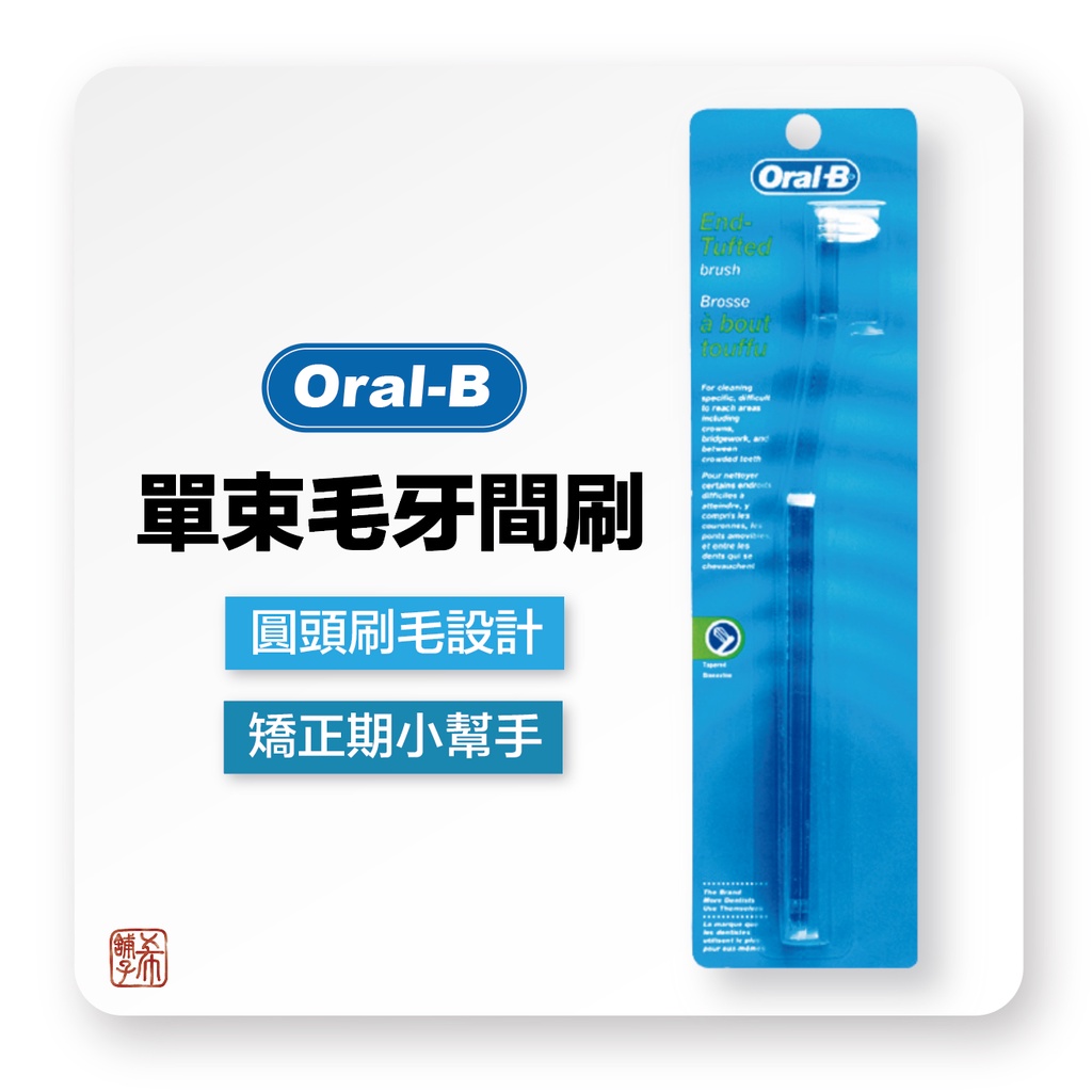 Oral-B 歐樂B 單束毛 牙間刷 (1支入)