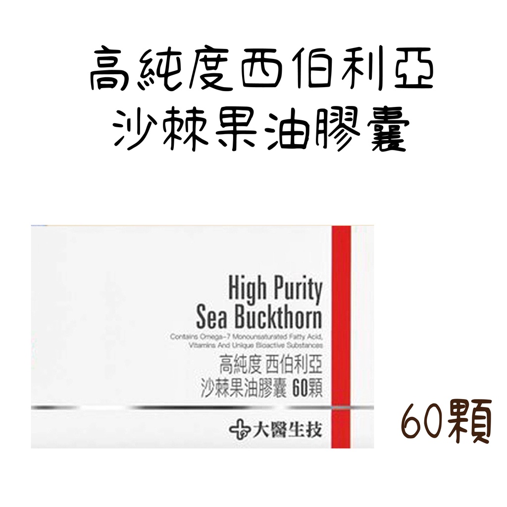 【大醫生技】公司貨 高純度西伯利亞沙棘果油膠囊 盒裝60顆  沙棘油 搭配薑黃 精胺酸 Omega7