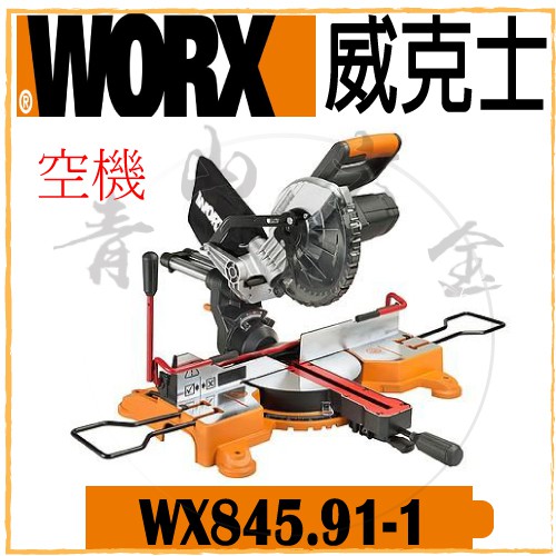 『青山六金』含稅 WORX 威克士 WX845.91-1 鋰電多功能切斷機 空機 切斷機 切割機 木工 木材 切割