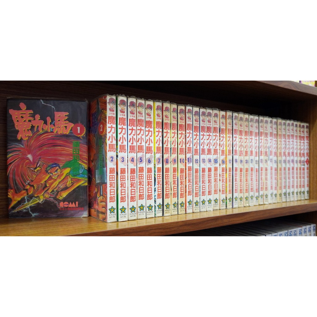 魔力小馬1 33完 番外共34本 尖端名 潮與虎 藤田和日郎 霸氣貓 現貨 無章釘 有章釘 蝦皮購物