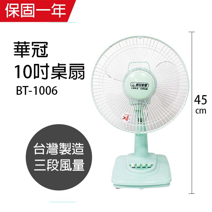 【華冠】10吋 桌立扇 電風扇 BT-1006 台灣製造 小電扇 涼風扇 風量大 桌扇 夏天必備