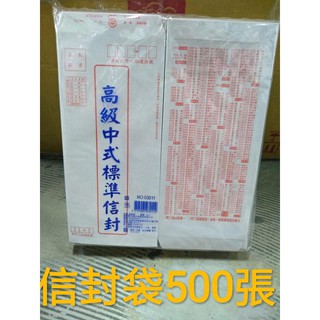 中式標準信封袋 500張 台灣製造 【附電子發票 佛心百貨 批發】