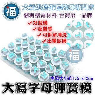 彈簧模【大寫 字母】使用在英文蛋糕裝飾字母翻糖霜餅乾蛋白粉預拌粉泰勒粉蕾絲粉愛素糖珠光粉噴霧金漆食用色素色膏巧克力色粉