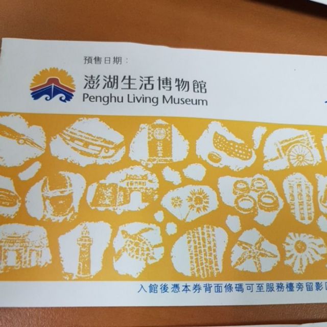 澎湖生活博物館票券 2張
