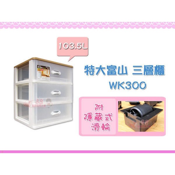 ☆88玩具收納☆特大富山三層櫃 WK300 WK400 WK500 抽屜收納箱 置物箱 抽屜櫃 分類箱 整理箱 抽屜箱