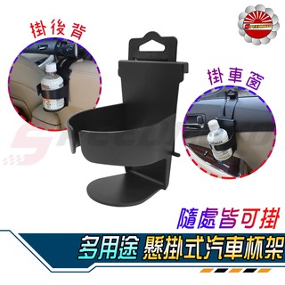 【Speedmoto】汽車 車用飲料杯架 車用杯架 懸吊式杯架 萬用杯架 多功能飲料架 手機架 飲料架 車用杯架 車用品