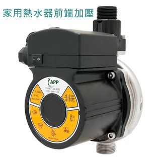 JA-80S【花蓮源利】臺灣製 APP 紅龍牌 不鏽鋼 3/4"熱水器 1/10HP 前端加壓泵 JA80S