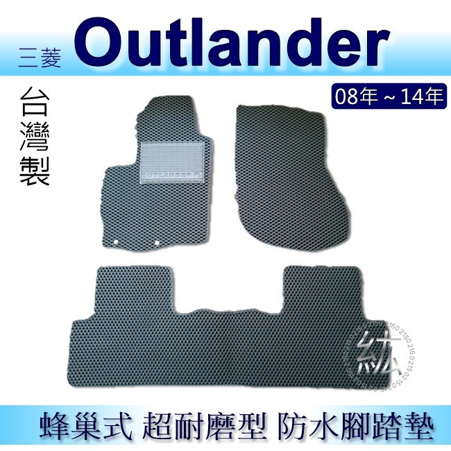 三菱 - Outlander（08年～14年） 專車專用蜂巢式防水腳踏墊 耐磨型 outlander 腳踏墊 後車廂墊