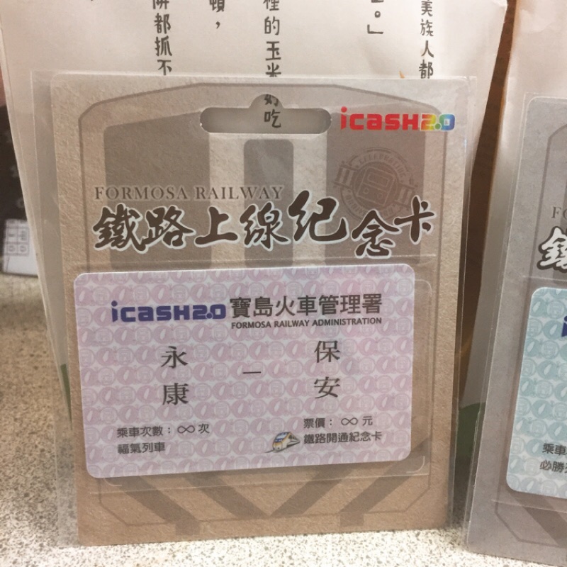 【 icash 2.0】愛金卡 鐵道系列 鐵路上線紀念卡 永保安康 台灣鐵路 台鐵 7-11 超商 儲值卡