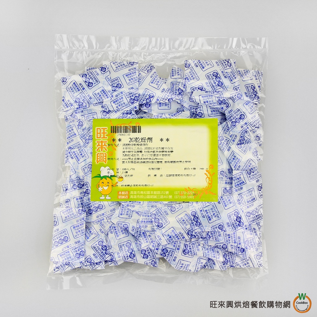 旺來興 乾燥劑 2g x 100入 ( 總重:200g ) / 包