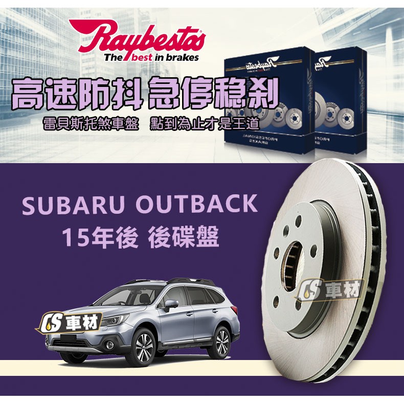 CS車材 Raybestos 雷貝斯托 適用 SUBARU OUTBACK 15年後 300MM 後 碟盤 台灣代理公司