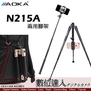 【送藍牙遙控器+手機夾】AOKA N215A 專業兩用三腳架 桌上型腳架／收納21.5公分 直播 自拍 取代N215AL