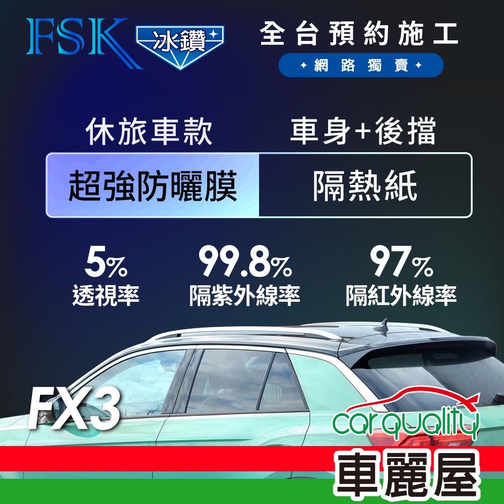 【FSK】防窺抗UV隔熱紙 防爆膜冰鑽系列 車身左右四窗＋後擋 送安裝 不含天窗FX3(車麗屋)