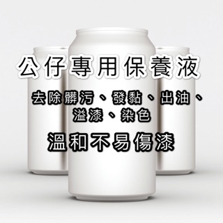 （卡司 正版現貨）公仔專用保養液 清潔液 去黏 去汙 去出油 去染色 一罐約300ml 塑膠 pvc 適用