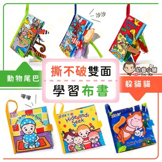 ✨幼齒小舖✨【臺灣快速出貨】寶寶布書 學習布書 玩具 布書 動物尾巴 躲貓貓 撕不破