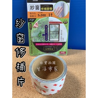 現貨 紗窗修補膠帶 5x300 修補紗窗 紗網片 紗窗膠帶 紗窗修補片 紗窗片 台灣製造