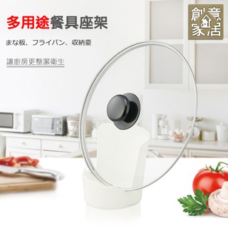 創意家居 多用途餐具座架 餐具架 湯勺架 湯杓架 鍋蓋架 湯匙架 筷子架 置物架 砧板架 收納架 廚具架 廚房收納