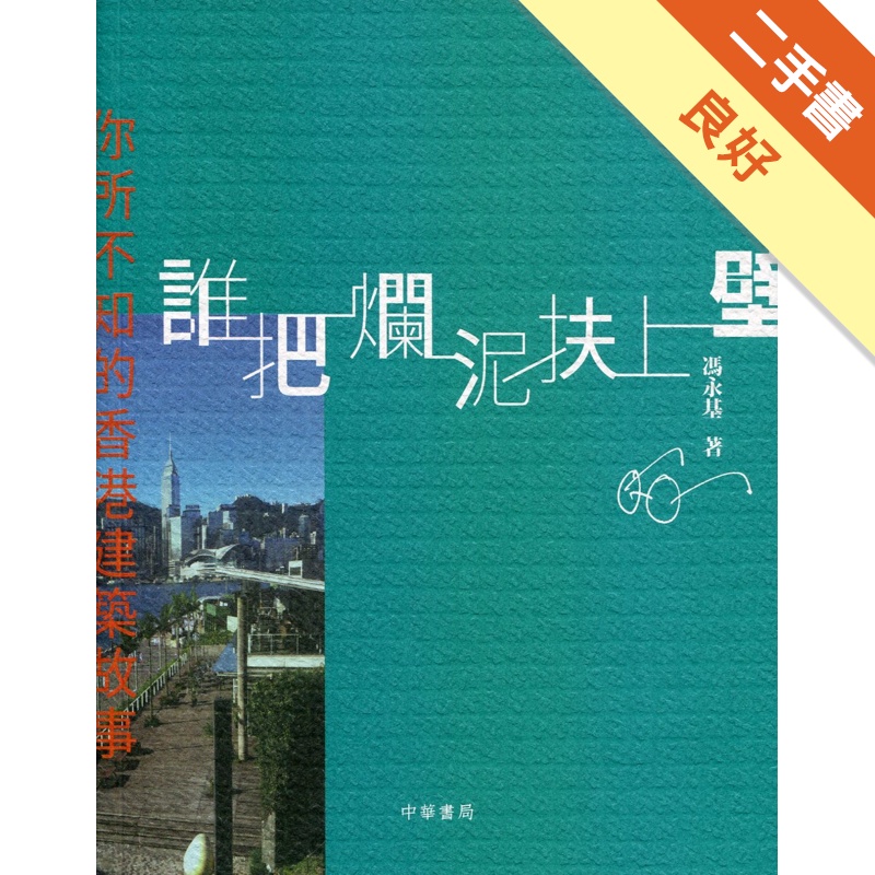 誰把爛泥扶上壁：你所不知的香港建築故事