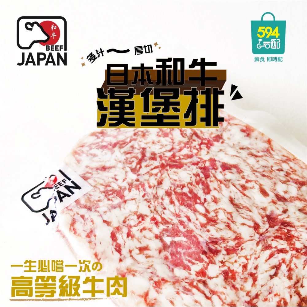 594購購配-日本多汁厚切和牛漢堡排 (高雄可宅配 其他地區限超取) 6折