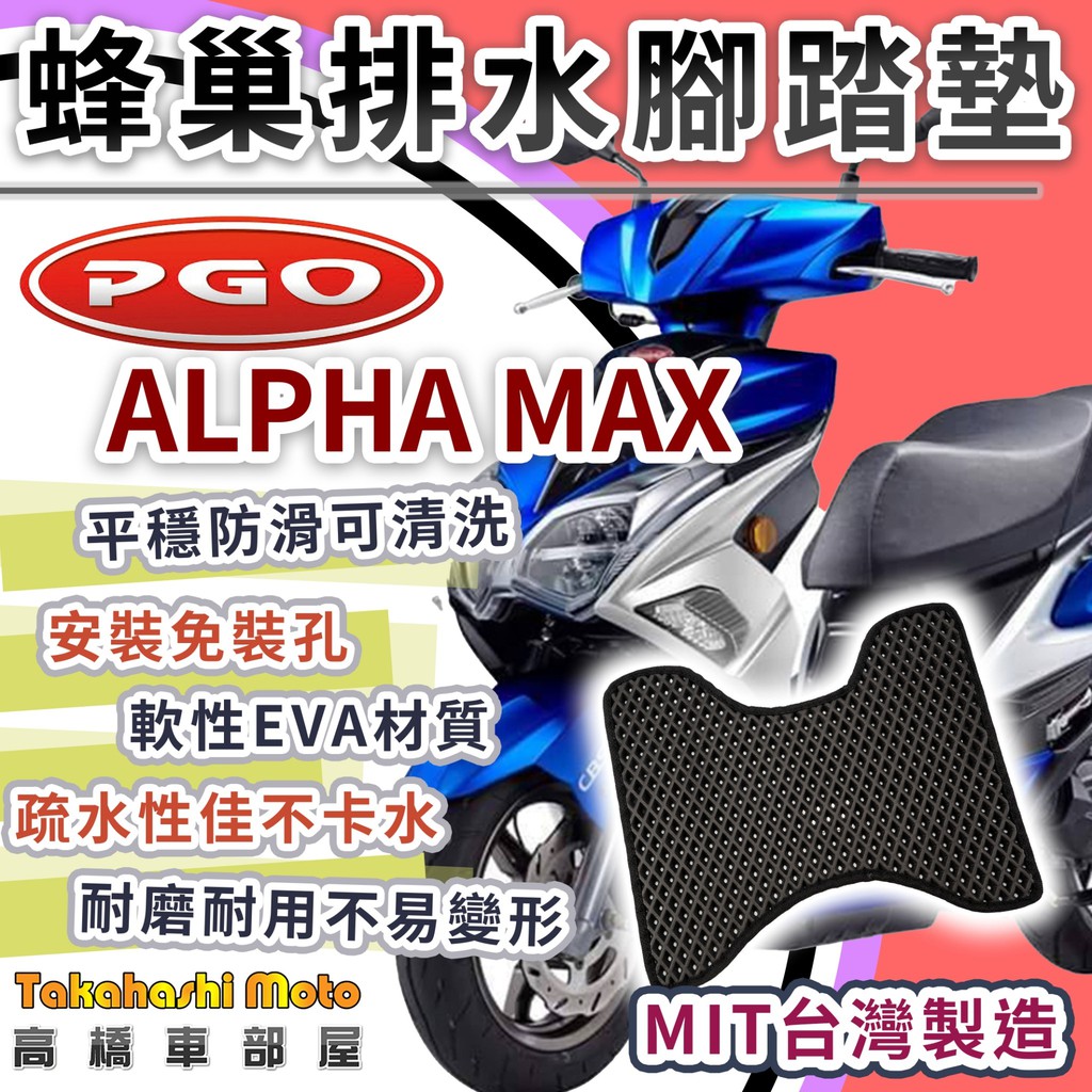 【台灣製造】 alpha max PGO 防滑踏墊 排水踏墊 腳踏板 鬆餅墊 腳踏墊 免鑽孔不積水 高橋車部屋