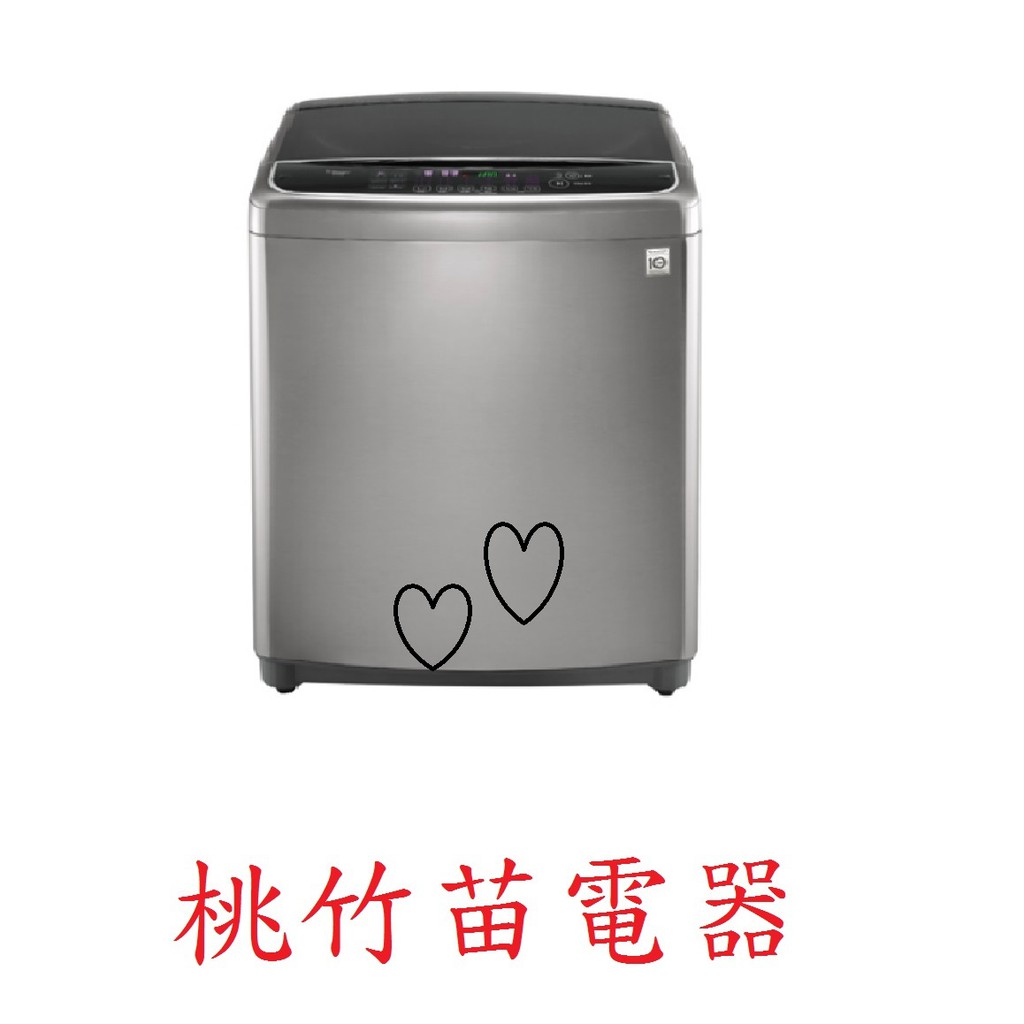LG WT-D179VG 直立式17公斤洗衣機 桃竹苗電器 歡迎電店詢0932101880