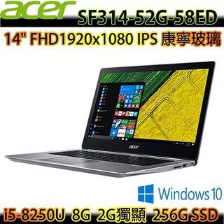 詢問絕對再優惠【ACER】SF314-52G-58ED 14吋 i5-8250U MX150-2G 獨顯輕薄筆電(銀)