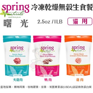 ❗到貨囉❗美國 Spring Naturals 1LB 貓 曙光 冷凍乾燥 雞肉 鴨肉 火雞 生食餐 貓主食