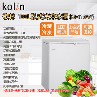 《天天優惠》Kolin歌林 100公升 臥式冷凍冷藏兩用冰櫃 KR-110F07 KR-110F05 原廠保固 全省配送