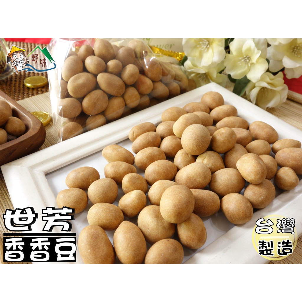 【野味食品】世芳 香香豆(脆皮花生,花生豆,145g/包,桃園實體店面出貨)#酥皮花生豆#脆皮花生豆#酥皮豆#鳥蛋