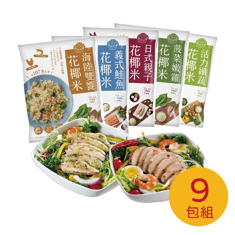 【大成食品】花椰菜米低卡即食調理包9件組(五種口味各一包+舒肥嫩雞胸肉4包)減醣 生酮 低GI 舒肥 花椰米 超取