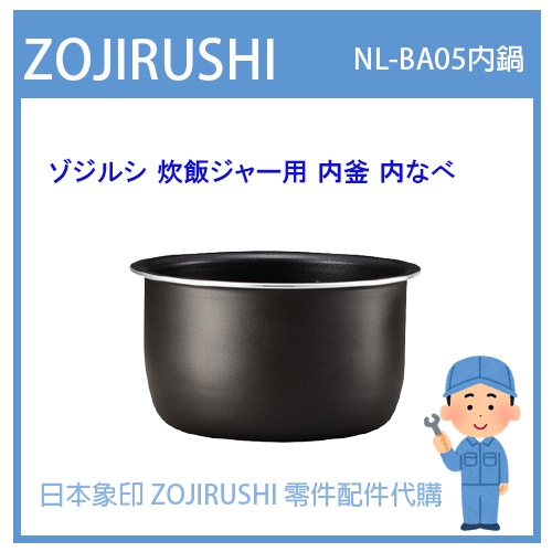 【現貨】日本象印 ZOJIRUSHI 電子鍋象印 日本原廠內鍋 配件耗材內鍋  NL-BA05 NLBA05 原廠專用款