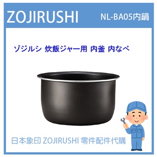 【現貨】日本象印 ZOJIRUSHI 電子鍋象印 日本原廠內鍋 配件耗材內鍋 NL-BA05 NLBA05 原廠專用款