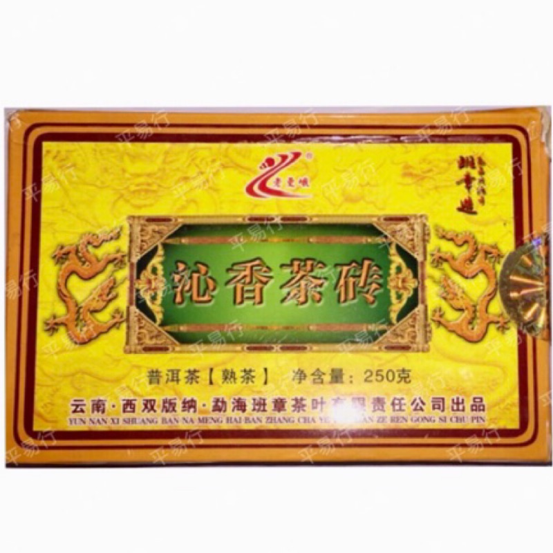 『平易行』老曼峨 沁香茶磚(2009年份熟茶) (250g/1塊) 產地：雲南 班章造 普洱茶磚 Puerh Tea