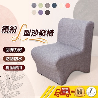 【台灣製造 九色可選】椅凳 矮凳 沙發椅 單人沙發 沙發椅凳 兒童椅 L型沙發 客廳椅 居家椅