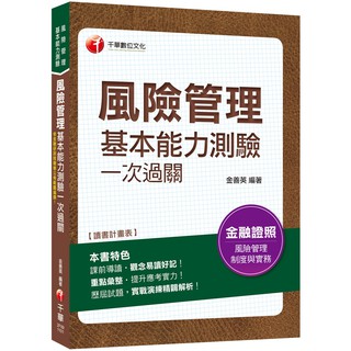 [千華~書本熊](2023/03)風險管理基本能力測驗一次過關 金善英：9786263376618<書本熊書屋>