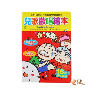 風車圖書 EQ音樂書 兒歌歡唱繪本幼幼卡拉OK(有聲書) 打造專屬幼兒歌唱舞臺 HORACE